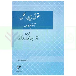 حقوق بین الملل | دکتر شریفی طراز کوهی