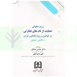رژیم حقوقی حمایت از نام های تجارتی در قوانین و رویه قضایی ایران | دکتر صادقی و زندوکیلی