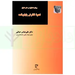 روش تحقیق در علم حقوق، نحوه نگارش پایان نامه | دکتر حیاتی