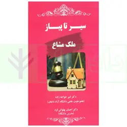 سیر تا پیاز ملک مشاع | دکتر خواجه زاده
