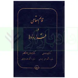 قائم مقامی در قرارداد ها | دکتر مولودی و دکتر جواهر کلام