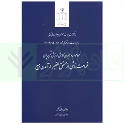 غرامت ناشی از مستحق للغیر در آمدن مبیع | دیوان عالی کشور