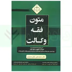 متون فقه وکالت (تحریرالوسیله ویژه آزمون مرکز وکلا و کانون وکلا) | دکتر معیر محمدی