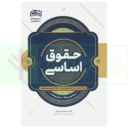 حقوق اساسی (کانون وکلا، مرکز وکلا) | دکتر خدیمی