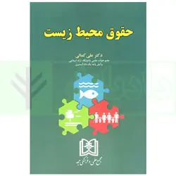 حقوق محیط زیست | دکتر کمالی