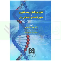 حقوق بین الملل زیست فناوری و حقوق اقتصادی اجتماعی بشر | دکتر زمانه قدیم