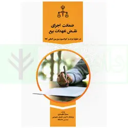 ضمانت اجرای نقض تعهدات بیع در حقوق ایران و کنوانسیون بیع بین المللی کالا | عابدی