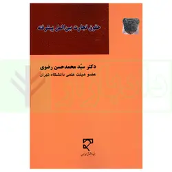 حقوق تجارت بین الملل پیشرفته | دکتر رضوی