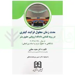 مدت زمان معقول فرایند کیفری (در رویه قضایی دادگاه اروپایی حقوق بشر) | دکتر مطلبی