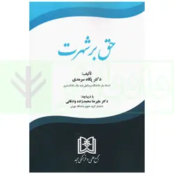 حق بر شهرت | دکتر سرمدی