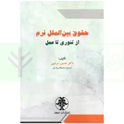 حقوق بین الملل نرم از تئوری تا عمل | دکتر سرتیپی
