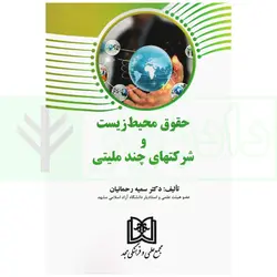 حقوق محیط زیست و شرکت های چند ملیتی | دکتر رحمانیان