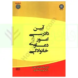 آیین دادرسی در امور و دعاوی خانوادگی | اسدی و شکری