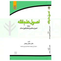 اصول علم فقه؛ اصول حاکم بر احکام الهی اسلامی | دکتر رجحان