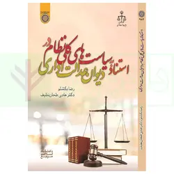 استناد به سیاست‌های کلی نظام در دیوان عدالت اداری | دکتر طحان نظیف و بکشلو