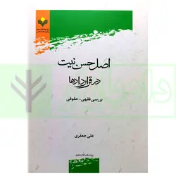 اصل حسن نیت در قرارداد ها (بررسی فقهی-حقوقی) | جعفری