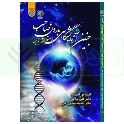 جنین آزمایشگاهی بدون ‌صاحب از منظر فقه امامیه | دکتر مهدوی کنی و نوراحمدی