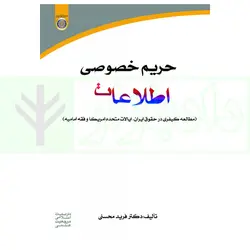 حریم خصوصی اطلاعات | دکتر محسنی