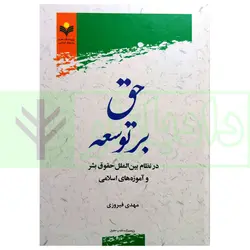 حق بر توسعه در نظام بین الملل حقوق بشر و آموزه های اسلامی | فیروزی