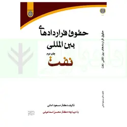 حقوق قرارداد های بین المللی نفت | دکتر امانی