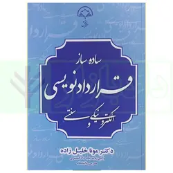 ساده ساز قرارداد نویسی الکترونیکی و سنتی | دکتر خلیل زاده