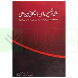 مالیه و تضمین های بازرگانی بین المللی | دکتر قربانیان