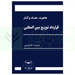 ماهیت، مفاد و آثار قرارداد توزیع بین المللی | نیکوئی