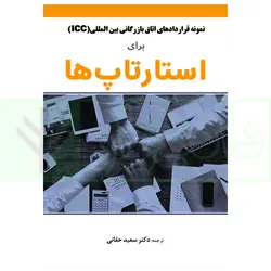 نمونه قرارداد های اتاق بازرگانی بین المللی(icc) برای استارتاپ ها | دکتر حقانی
