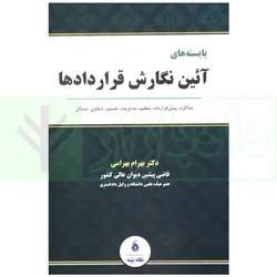 بایسته های آئین نگارش قرارداد ها | دکتر بهرامی