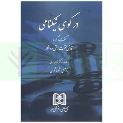 در کوی نیکنامی (گفت و گو با قاضی حشمت رستمی درونکلا) | شکری