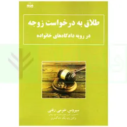 طلاق به درخواست زوجه در رویه دادگاه های خانواده | خرمی رفنی