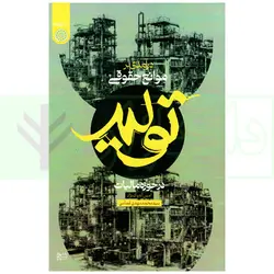 درآمدی بر موانع حقوقی تولید در حوزه مالیات | پاک نژاد و غمامی