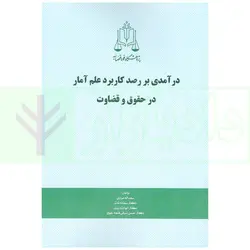 درآمدی بر رصد کاربرد علم آمار در حقوق و قضاوت | مرادی