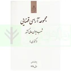 مجموعه آرای قضایی شعب دیوان عالی کشور (کیفری) - سال 1394 | پژوهشگاه قوه قضاییه