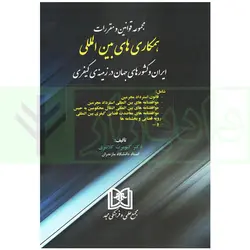 مجموعه قوانین و مقررات همکاری های بین المللی ایران و کشور های جهان در زمینه ی کیفری | دکتر کلانتری