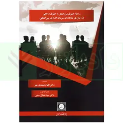 رابطه حقوق بین الملل و حقوق داخلی در داوری معاهدات سرمایه گذاری بین المللی | دکتر عمیدی مهر