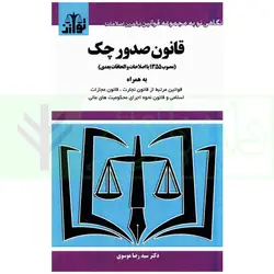 قانون صدور چک | موسوی