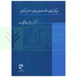 رسیدگی فرجامی و نظارت دیوان عالی در دادرسی کیفری | دکتر رضاقلی زاده