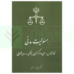 مسئولیت مدنی (کارشناس رسمی دادگستری با تاکید بر رویه قضایی) | دکتر راضی
