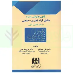 قانون چگونگی اداره منطقه آزاد تجاری-صنعتی در نظم حقوقی کنونی | دکتر سهرابلو و دکتر فضلی