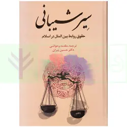 سیر شیبانی (حقوق روابط بین الملل در اسلام) | دکتر پیران