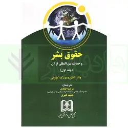 حقوق بشر و حمایت بین المللی از آن (جلد اول) | قبادی