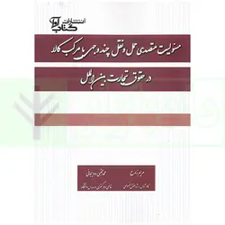 مسئولیت متصدی حمل و نقل چند وجهی یا مرکب کالا در حقوق تجارت بین الملل | رودیجانی