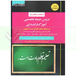 استخدام یار دروس حیطه تخصصی آموزگار ابتدایی | جعفری و کمالی مهاجر