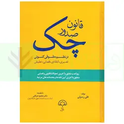 قانون صدور چک در نظم حقوقی کنونی | رسولی