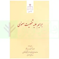 جرایم علیه شخصیت معنوی | احمدزاده