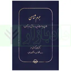جرم شناسی (طرح مباحث نوین در دانش جرم شناسی) | دکتر کرامتی معز