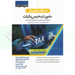 استخدامیار مامور تشخیص مالیات (ویژه آزمون مشترک فراگیر دستگاههای اجرایی کشور) | اتحادفرد