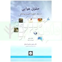 حقوق هوایی (از منظر حقوق داخلی و بین الملل) | دکتر جباری