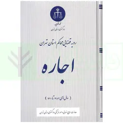 رویه قضایی محاکم استان تهران اجاره (سال های 1383 تا 1401) | دادگستری استان تهران